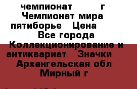 11.1) чемпионат : 1974 г - Чемпионат мира - пятиборье › Цена ­ 49 - Все города Коллекционирование и антиквариат » Значки   . Архангельская обл.,Мирный г.